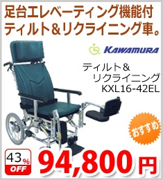 【カワムラサイクル】ティルト＆リクライニング

車いすKXL-42EL