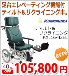 【カワムラサイクル】ティルト＆リクライニング
車いすKXL-42EL