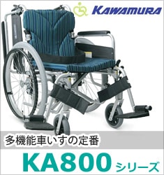 KA800シリーズ