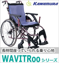 WAVITRooシリーズ