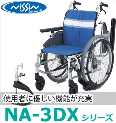 NA-3DXシリーズ