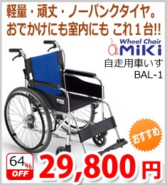 ミキ 自走用車いすBAL-1