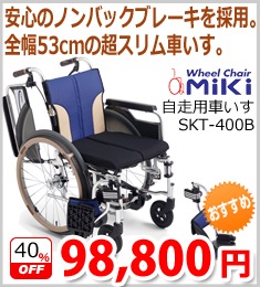 ［ミキ］自走用車いすSKT-400B