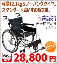【ミキ】自走用車いすUSG-1