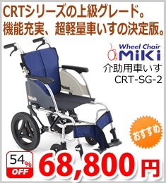 【ミキ】CRT-SG-2