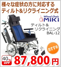 【ミキ】リクライニング&ティルト式 介助用車いすBAL-12