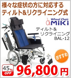 【ミキ】リクライニング&ティルト式 介助用車いすBAL-12