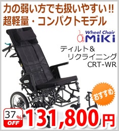 【ミキ】リクライニング&ティルト式 介助用車いす CRT-WR