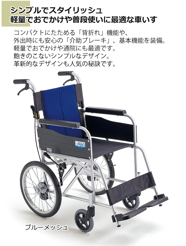 車椅子 MiKi BALシリーズ - 車椅子