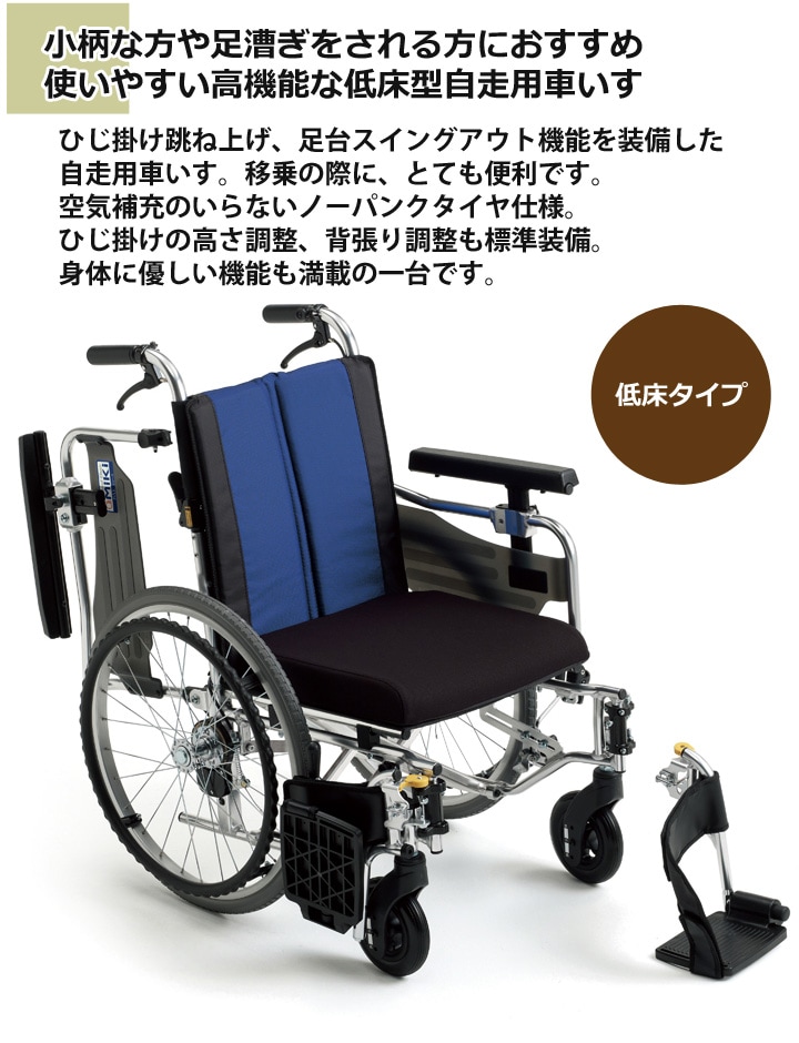アルミ【MiKi】自走用車椅子ＢＡＬ－９　肘掛け跳上げ・足台スイングアウト・低床.