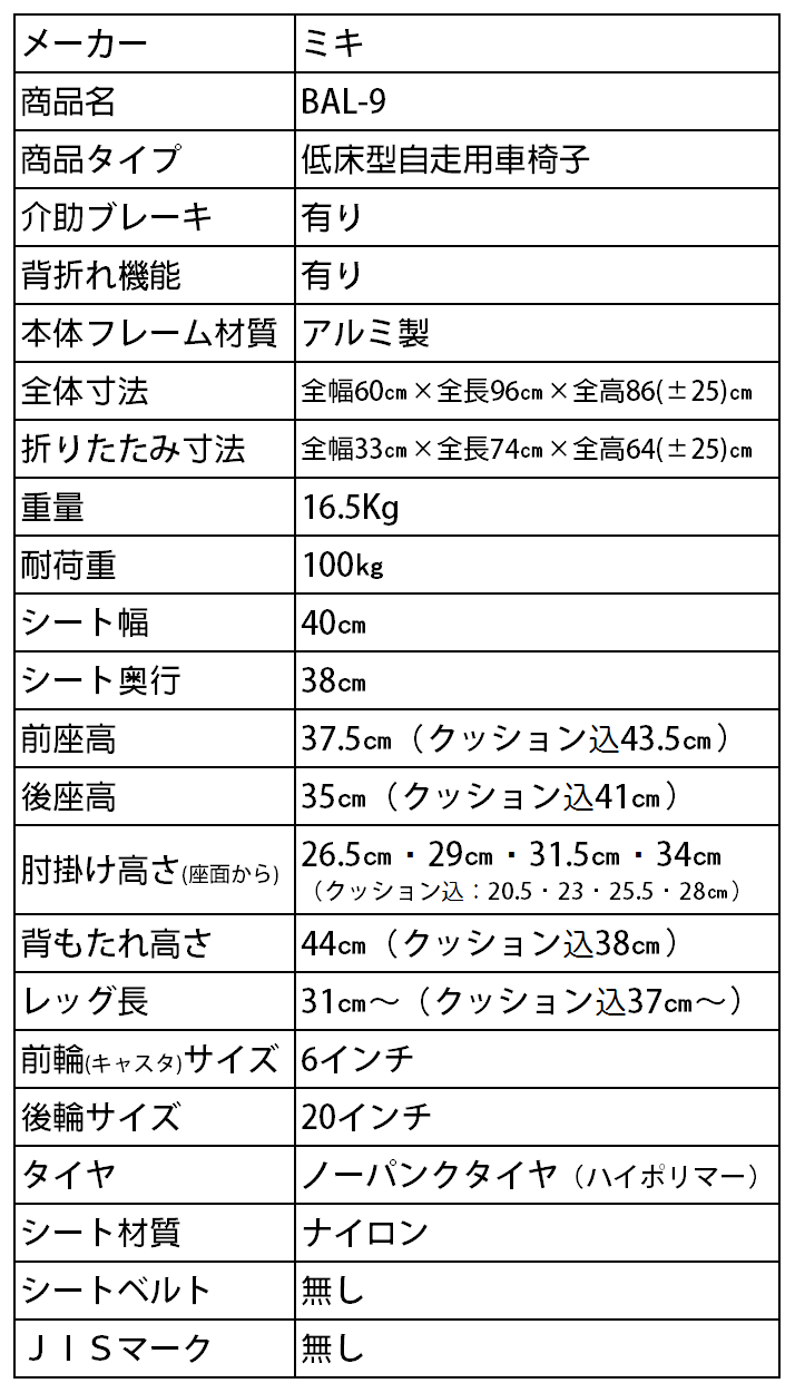 自走用車椅子ＢＡＬ－９ 肘掛け跳上げ・足台スイングアウト・低床