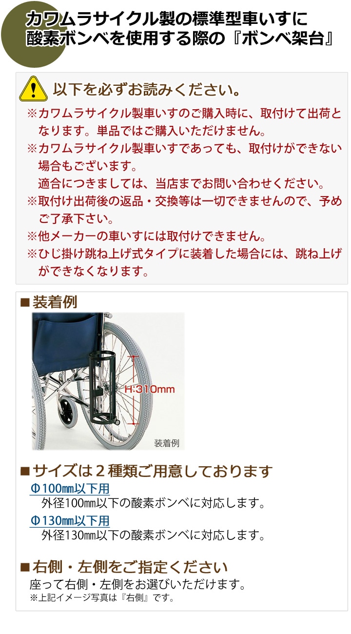 カワムラサイクル製車いす専用】スタンダード車いす専用酸素ボンベ架台