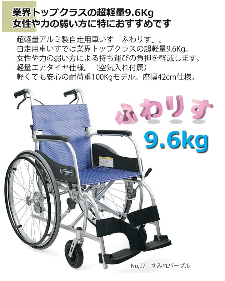 自走用車いす KF22-42SB「ふわりす（自走用）」［シート幅42cm仕様