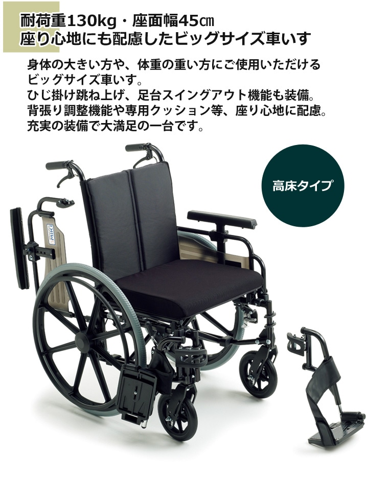 高床型 自走用ビッグサイズ多機能 車いす KJP-4［耐荷重130kg