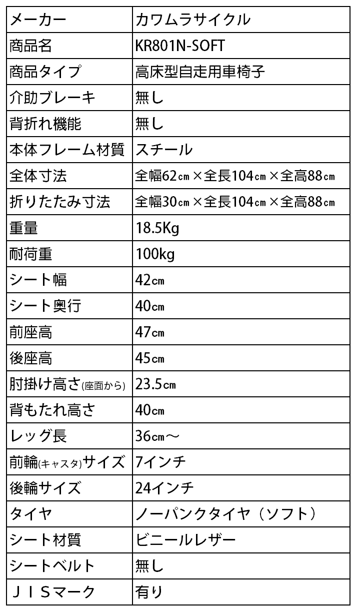 スチール製 高床型 自走用車いす KR801Nソフト ノーパンクタイヤ仕様