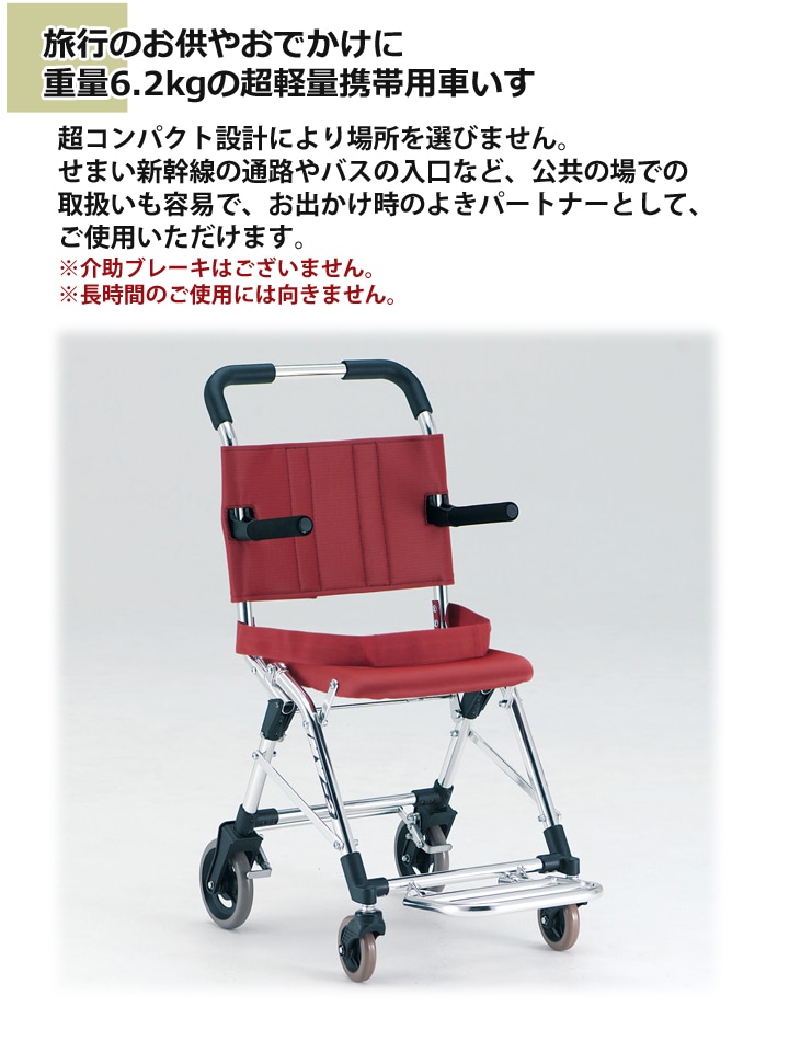 コンパクト車椅子(MV-2) - 看護/介護用品