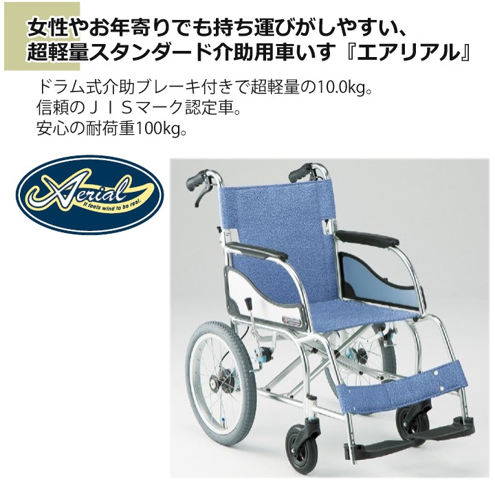 松永製作所 軽量 介助式車椅子 エアリアル MW-SL2D - その他