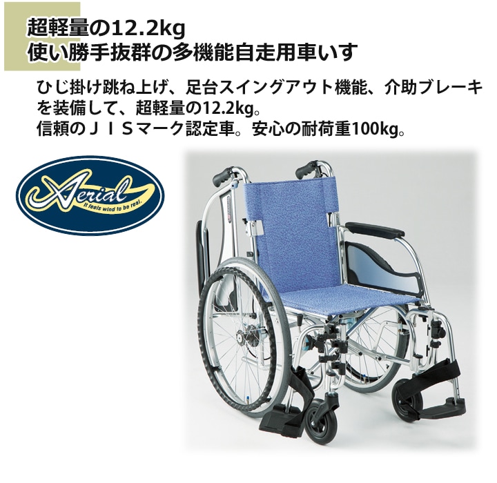 肘掛高235cm松永製作所　自走用　軽量　多機能　車椅子　エアリアルシリーズ　MW-SL31B