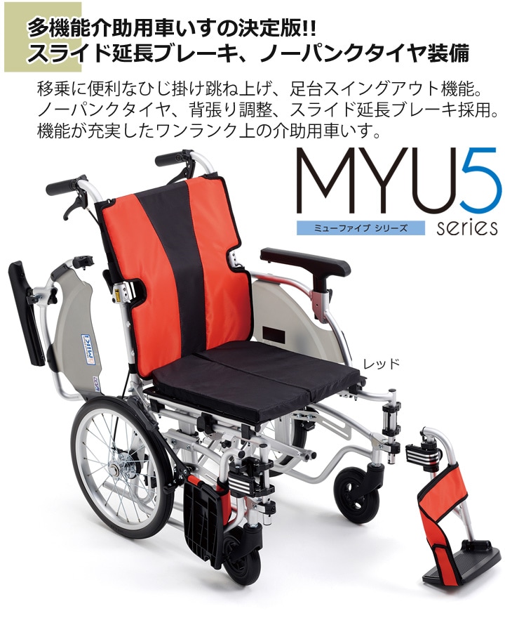 多機能 介助用車いす MYU5-16 | 車いす通販のロッキー