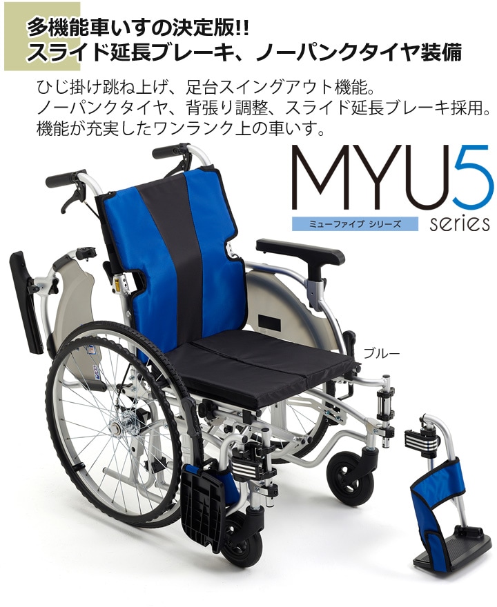 多機能 自走用車いす MYU5-22 | 車いす通販のロッキー