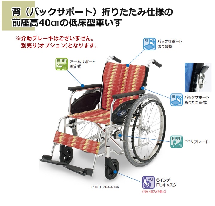 低床型 自走用車いす NA-406A （前座高40cm・背折れ仕様） | 車いす