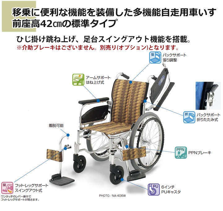 多機能 自走用車いす NA-426W （前座高42cm・足台スイングアウト