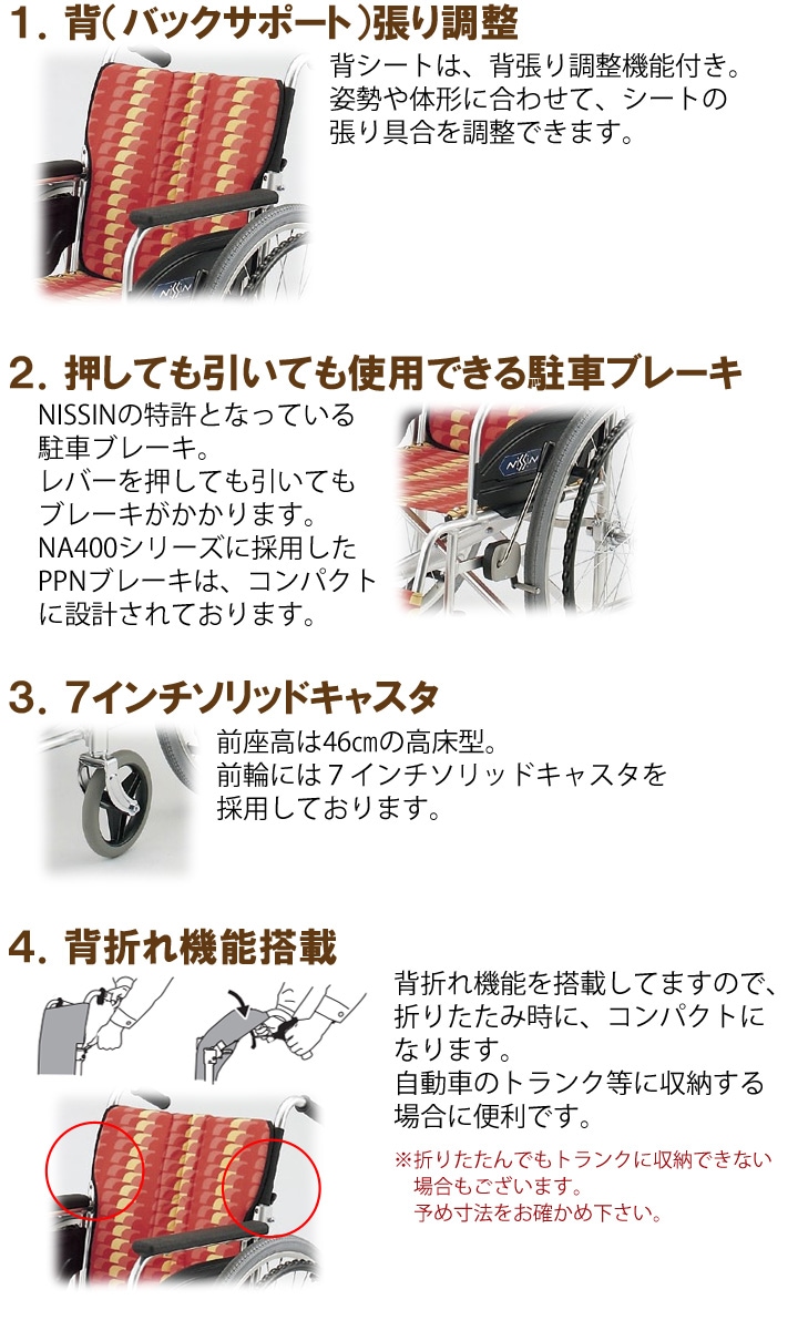 高床型 自走用車いす NA-467A （前座高46cm・前輪7インチ・背折れ仕様