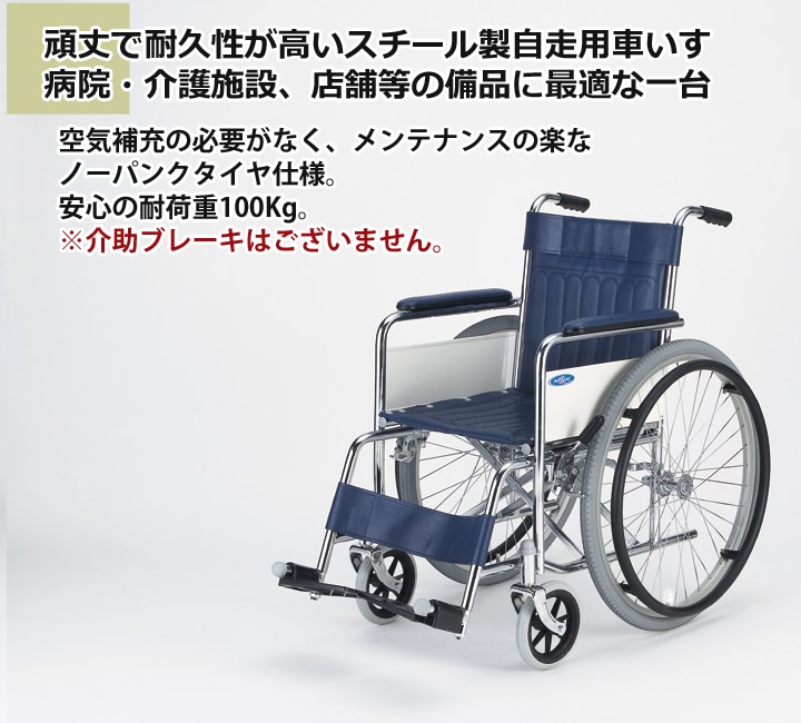 搬入設置サービス付 病院施設向け スチール製 自走式車椅子 KR801N