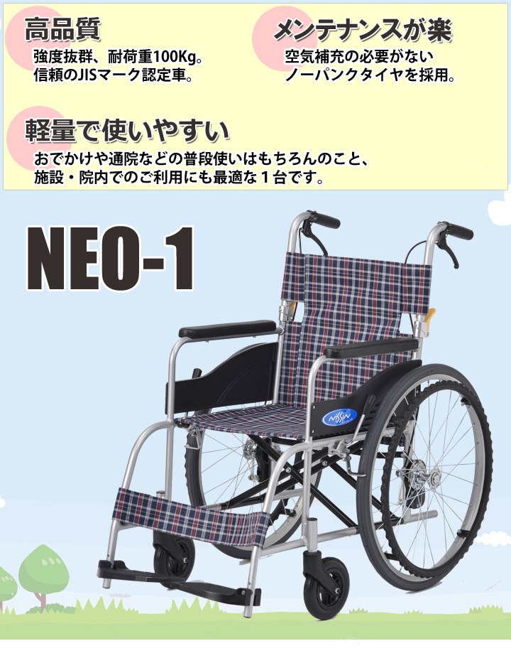 自走用車いす NEO-1 | 車いす通販のロッキー
