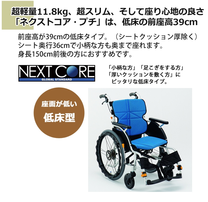低床型 自走用車いす NEXT-10B「ネクストコア-プチ 自走用」 | 車いす 