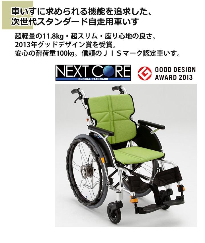 在庫限り】 株式会社 松永製作所 ﾈｸｽﾄｺｱ自走用車いす NEXT-11B 座幅38