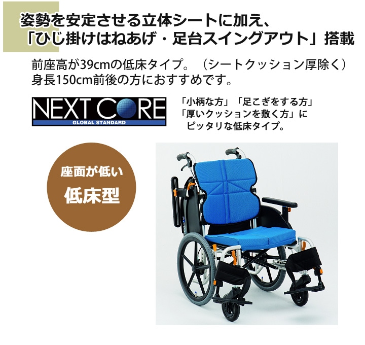 低床型 多機能 介助用車いす NEXT-60B「ネクストコア-ミニモ 介助用