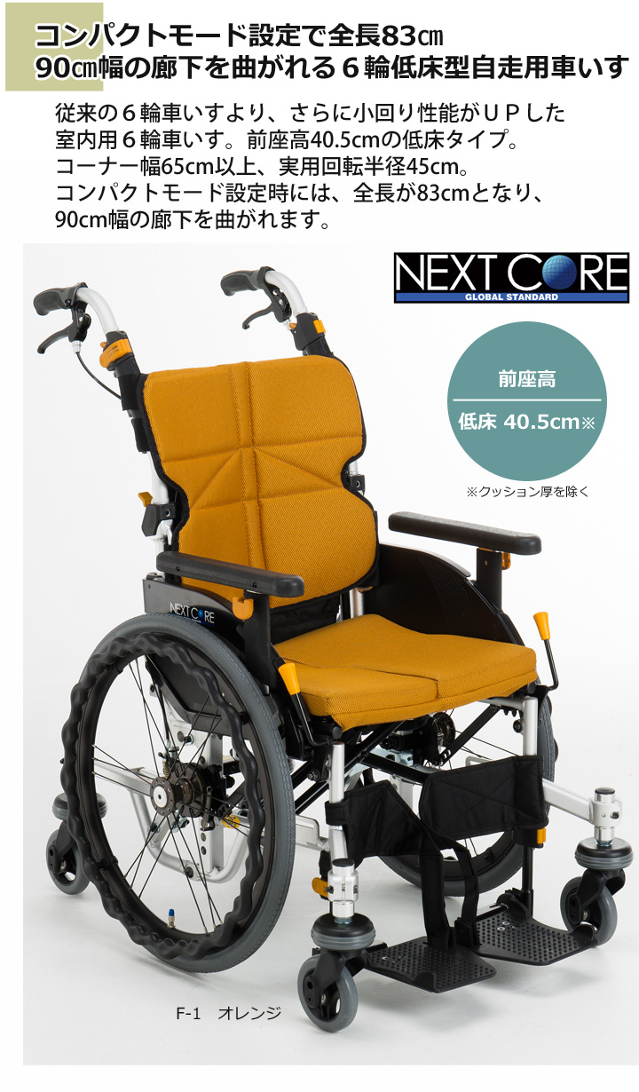松永製作所 Next core ネクスト　コア くるり NEXT-70B 車椅子405mm