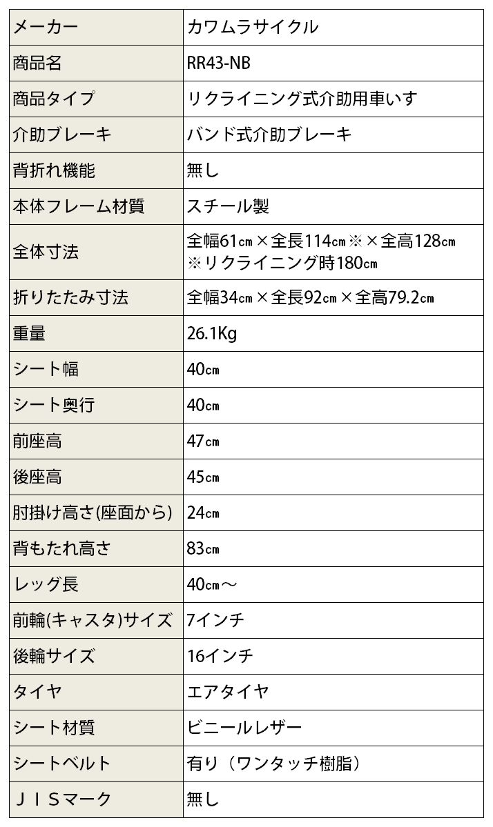 スチール製 フルリクライニング式 介助用車いす RR43-NB 介助ブレーキ付き仕様 | 車いす通販のロッキー