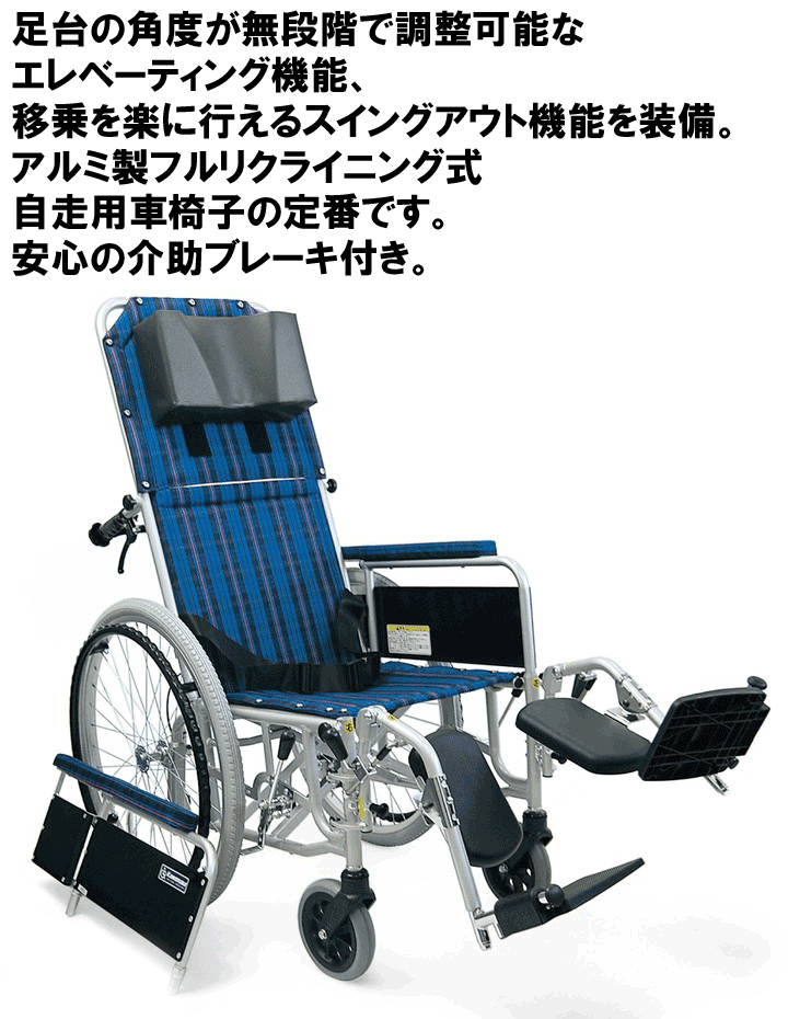 アルミ製 フルリクライニング式 自走用車いす RR52-NB 介助ブレーキ 