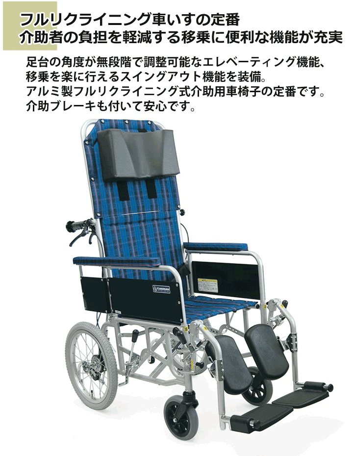 アルミ製 フルリクライニング式 介助用車いす RR53-NB 介助ブレーキ