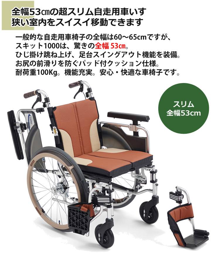 多機能 自走用車いす SKT-1000「スキット1000」 | 車いす通販のロッキー