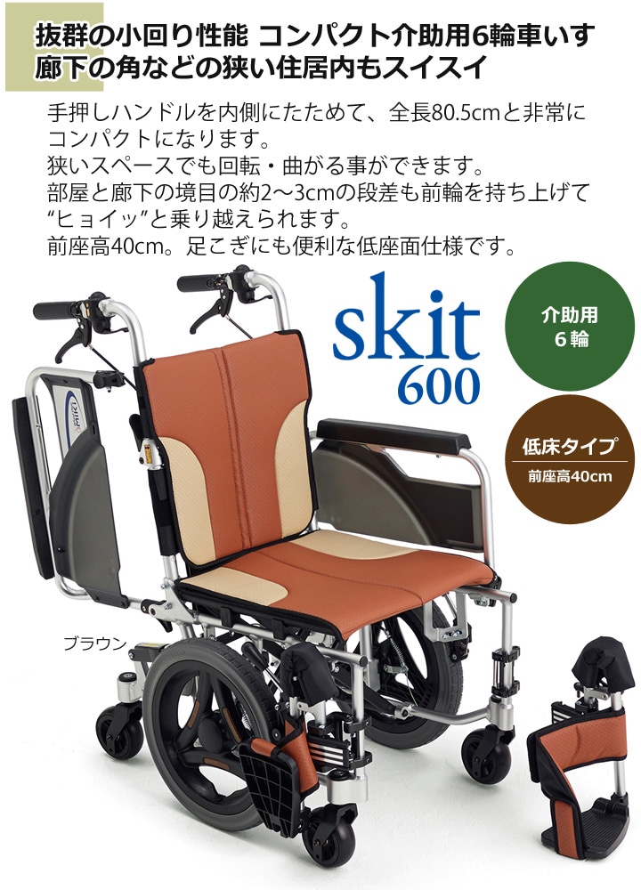 低床型 介助用六輪車いす SKT-600「スキット600」【屋内専用 