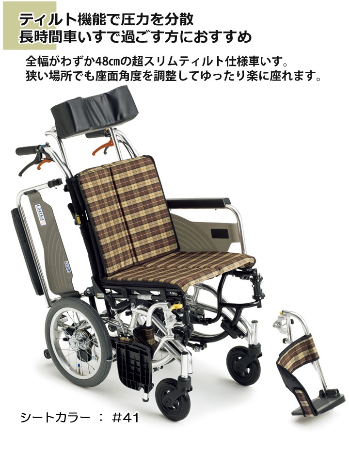 ティルト式介助用車いす SKT-7「スキット7」 | 車いす通販のロッキー