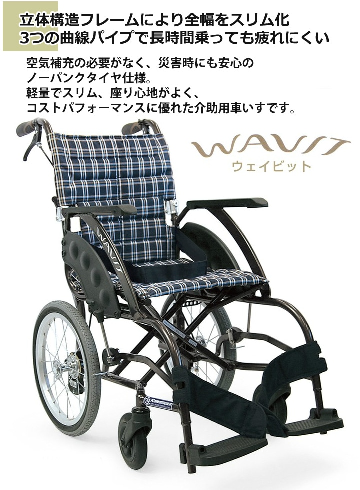 カワムラ 軽量 介助用 車椅子 ノーパンクタイヤ WAVIT WA16-40S-