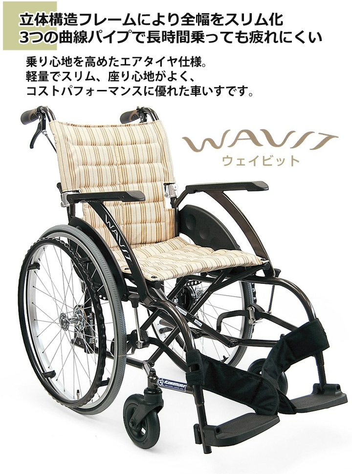 自走用車いす WA22-40(42)A エアタイヤ仕様 「WAVIT(ウェイビット