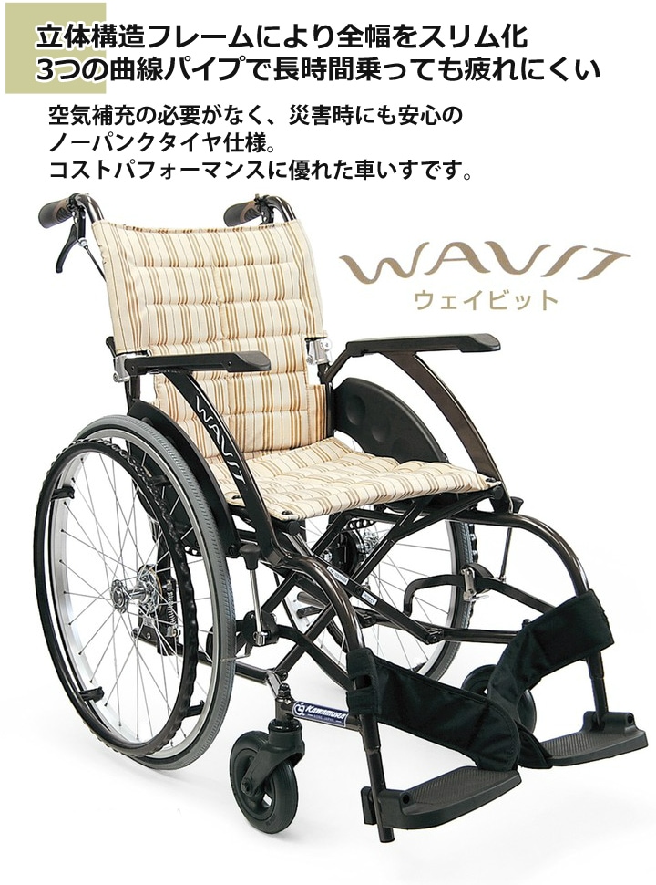 自走用車いす WA22-40(42)S ソフトタイヤ仕様 「WAVIT(ウェイビット 