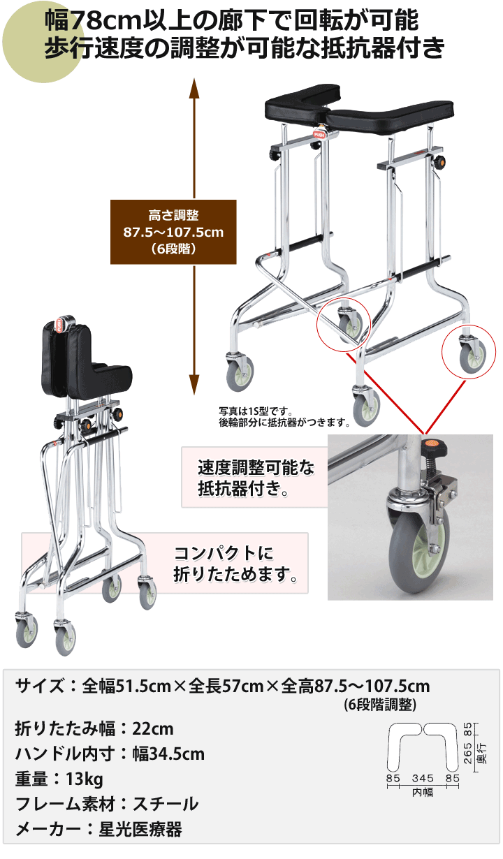 室内用四輪歩行器 アルコー1S-T型（抵抗器付）【星光医療器
