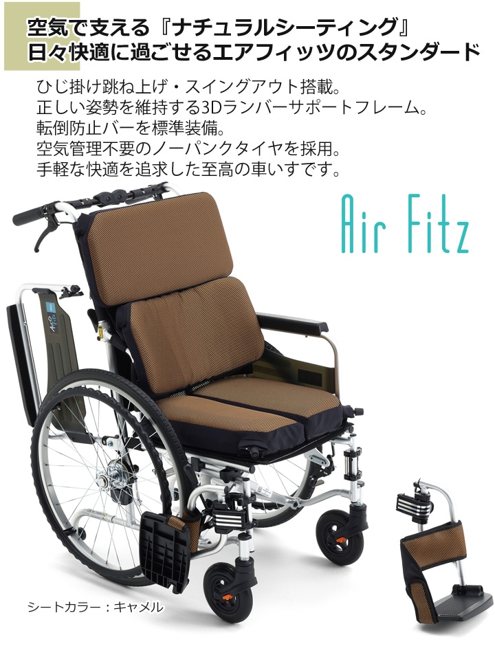 多機能 自走用車いす AFS-22［エアフィッツ・スタンダード22 