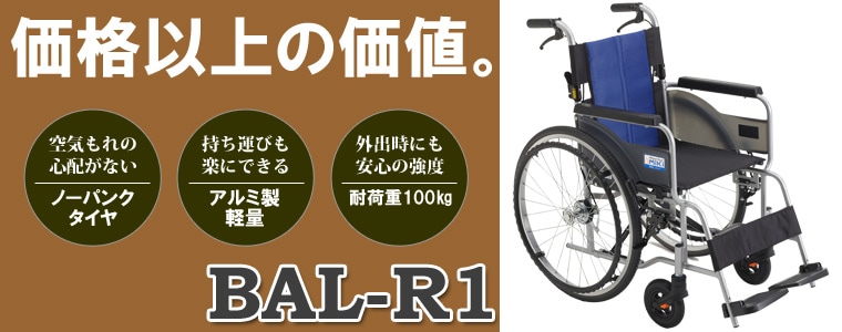 自走用車いす BAL-R1 | 車いす通販のロッキー