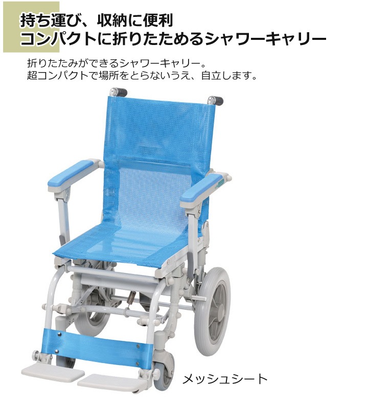 シャワー車椅子（折りたたみ）-