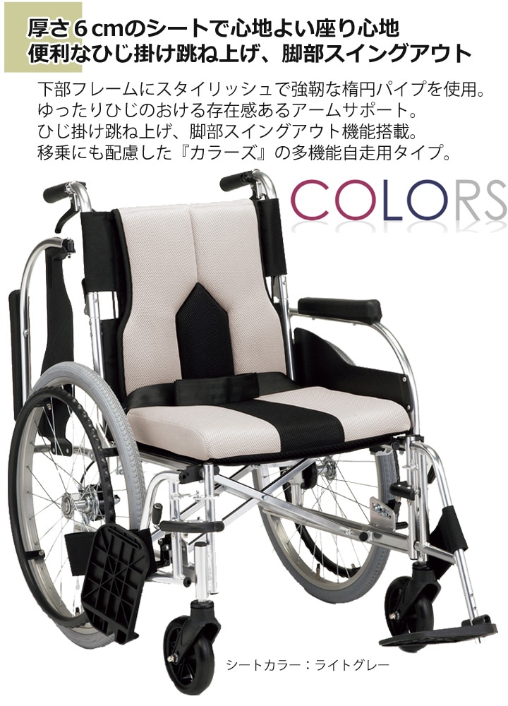 多機能 自走用車いす COLORS「カラーズ」 【KC-2】 | 車いす通販のロッキー