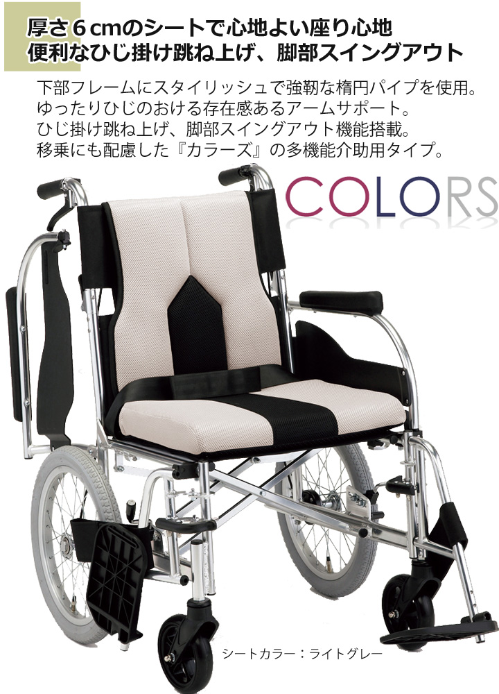 多機能 介助用車いす COLORS「カラーズ」 【KC-4】 | 車いす通販のロッキー