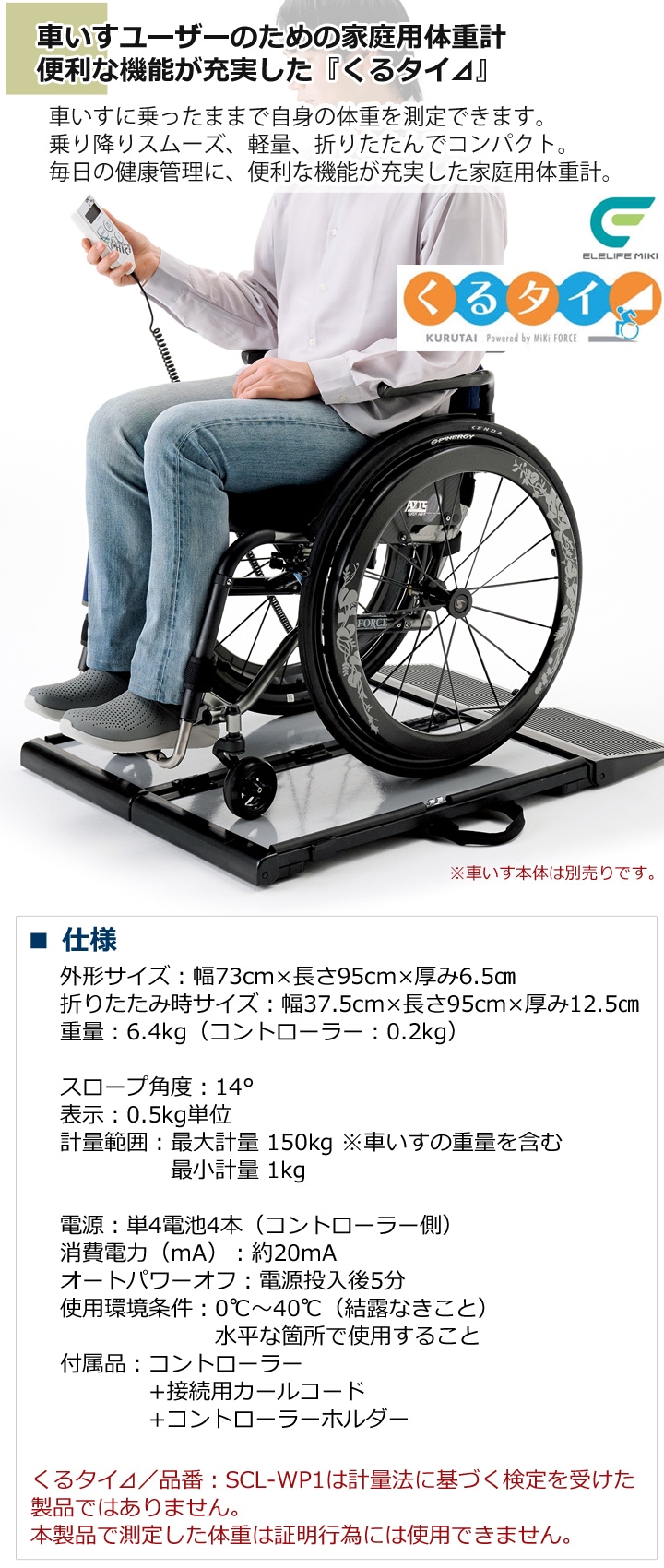 家庭用車いす体重計くるタイ［SCL-WP1］ | 車いす通販のロッキー
