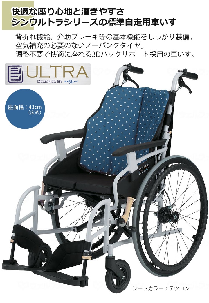 自走用車いす シンウルトラNA-SU1［シート幅43cm（ワイド）］ | 車いす通販のロッキー